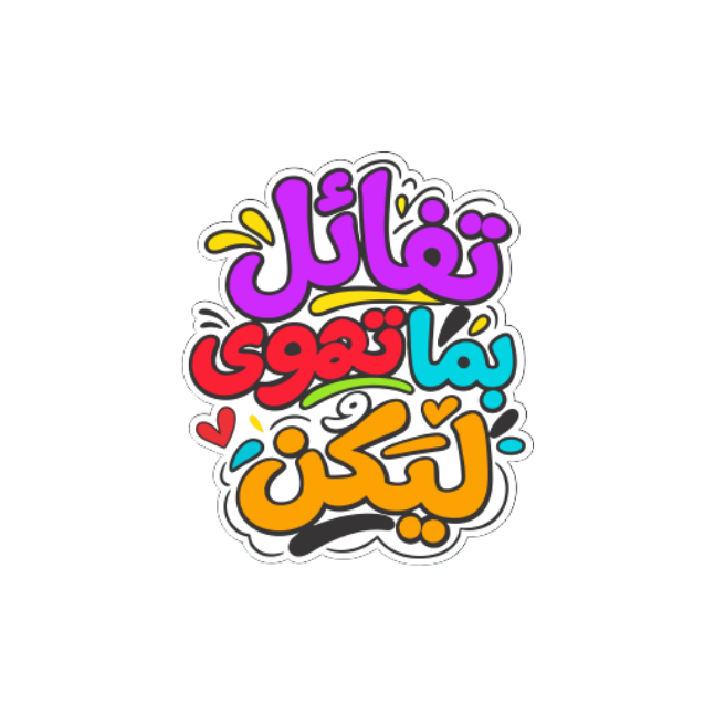 عبارات وحِكم Quotes & Sayings 15