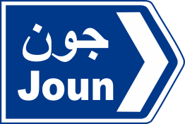 shouf 1
