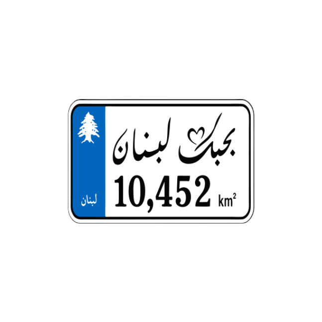 لبنانيات Lebneniyet 4