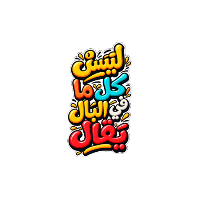 عبارات وحِكم Quotes & Sayings 46